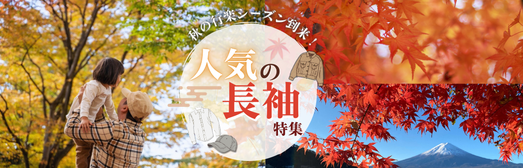 人気の長袖特集
