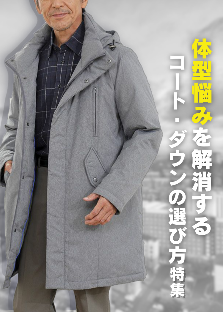 coat-fit-solution_bnr1_new.png