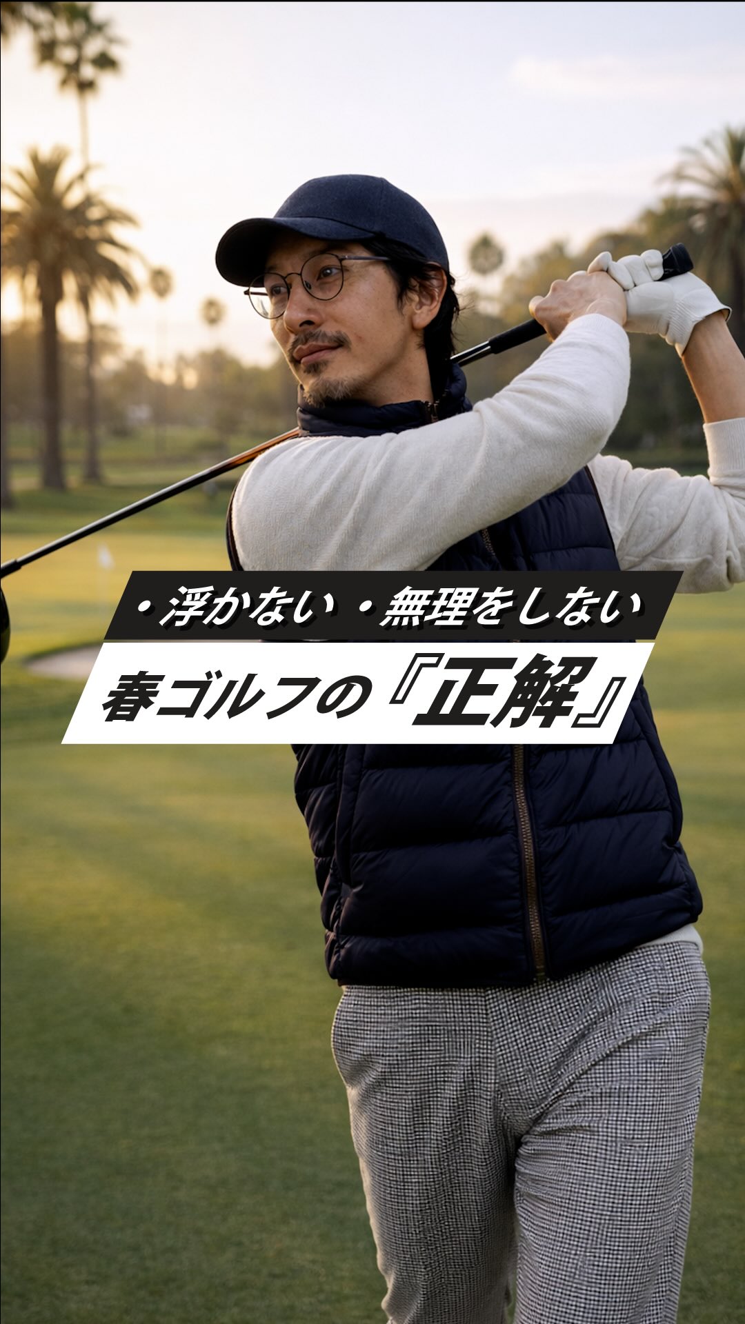 春ゴルフの正解