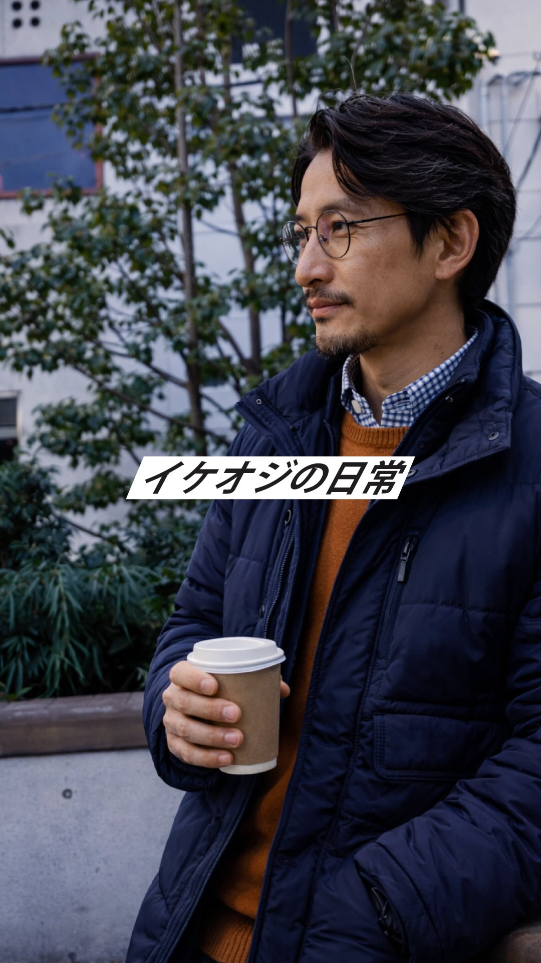 イケオジの日常