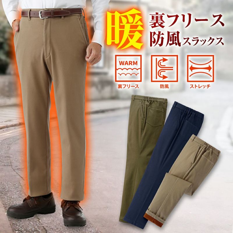 メンズ/ノータック/裾上げ済み/裏フリース防風スラックス