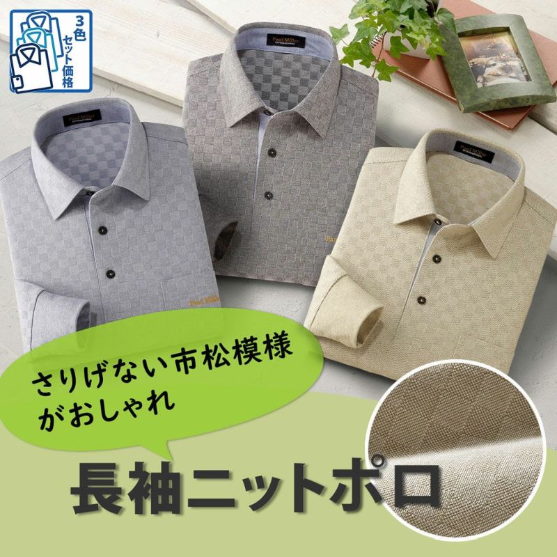 メンズ/市松柄長袖ニットポロシャツ3色組