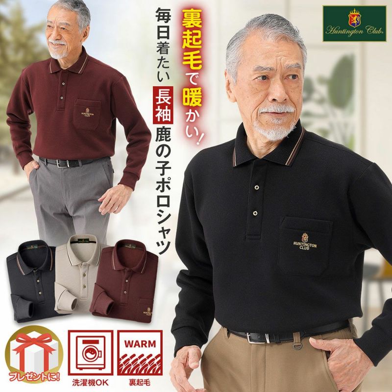 メンズ/鹿の子厚手裏起毛長袖ポロシャツ | 大人ファッションラボ by